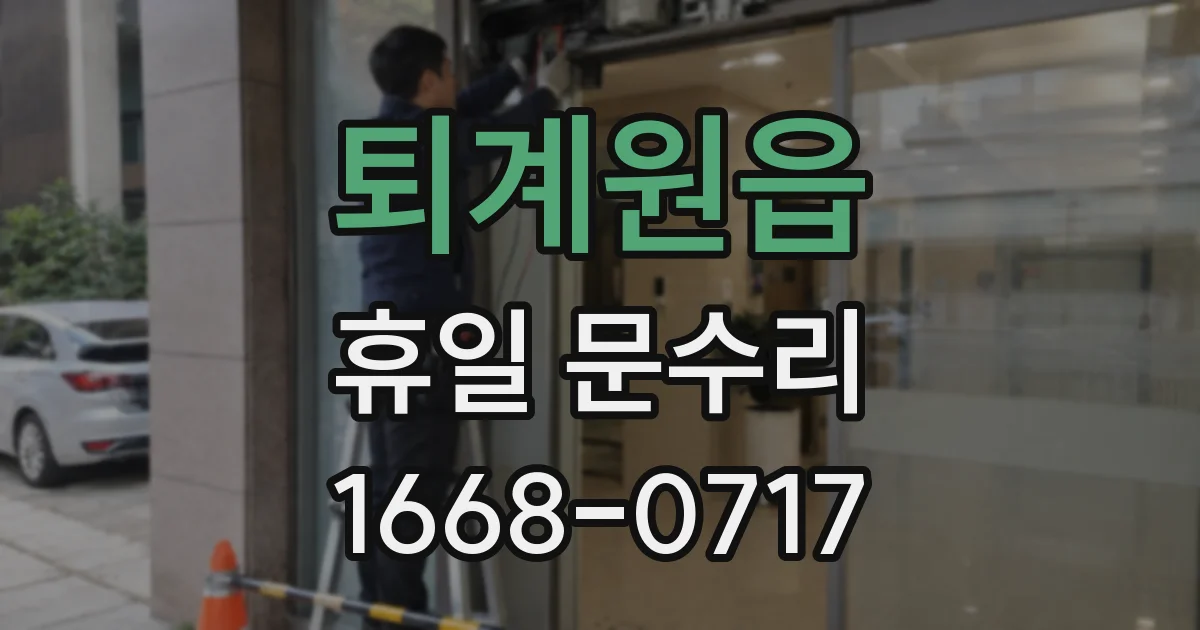 퇴계원읍 휴일 문수리