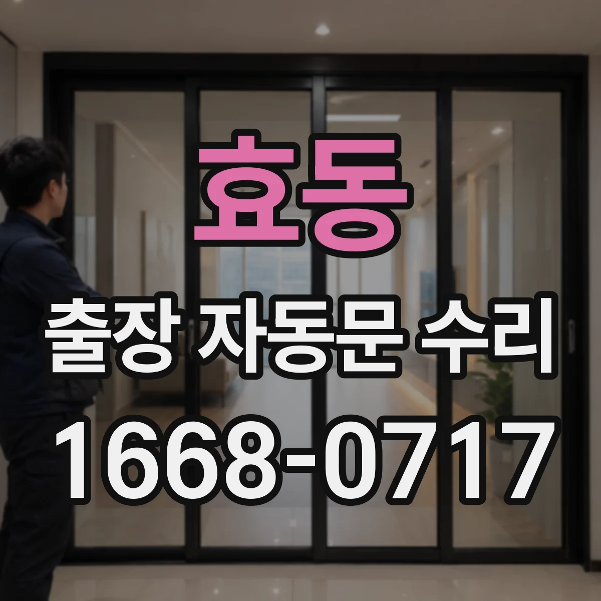 효동 출장 자동문 수리