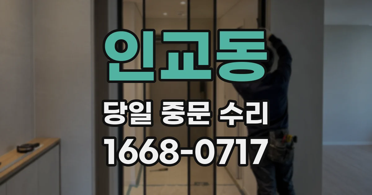 인교동 당일 중문 수리