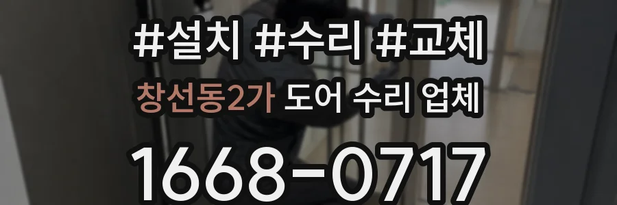 창선동2가 도어 수리 업체