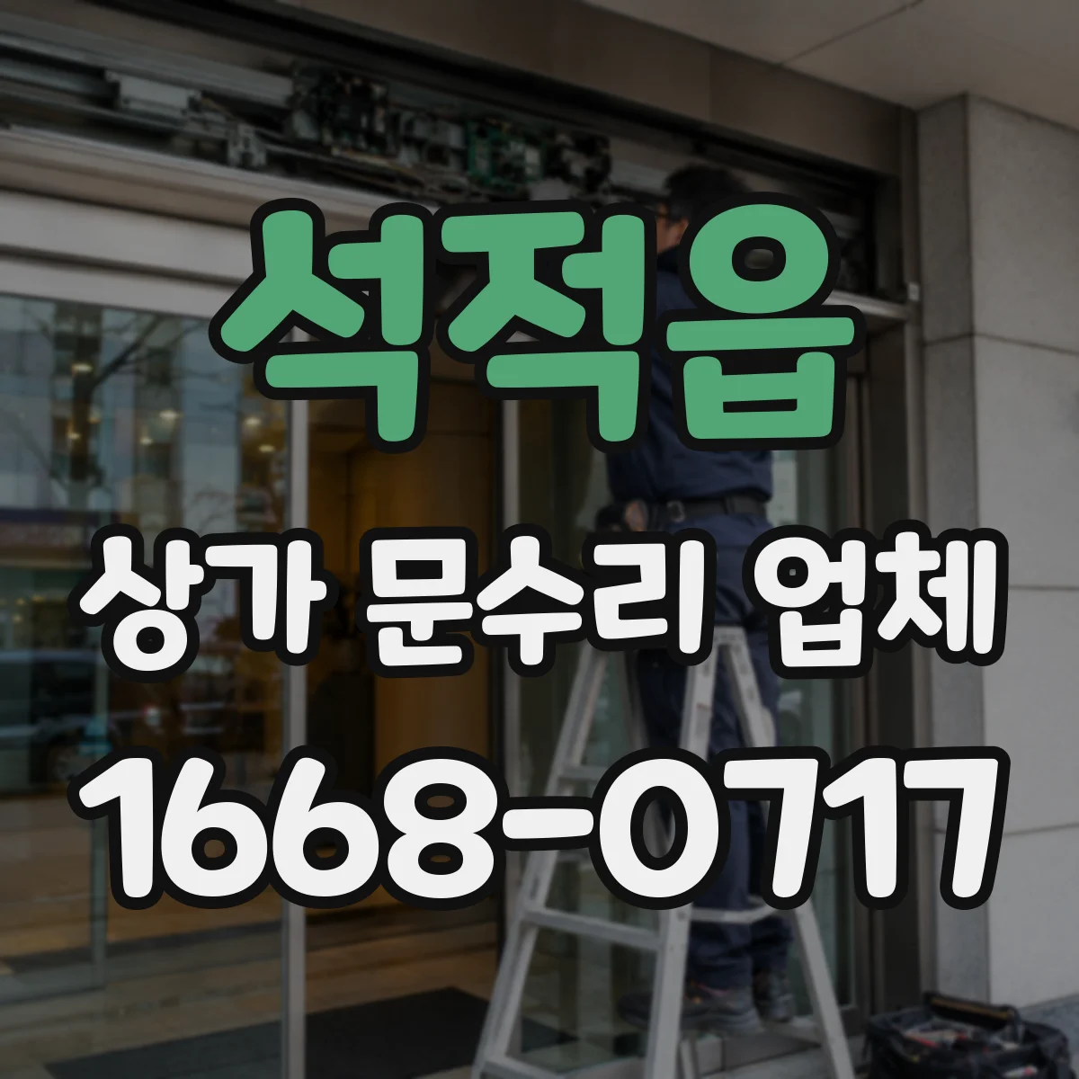 석적읍 상가 문수리 업체