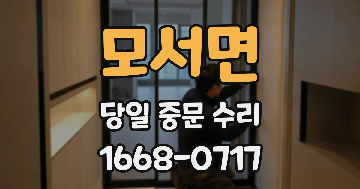 모서면 당일 중문 수리