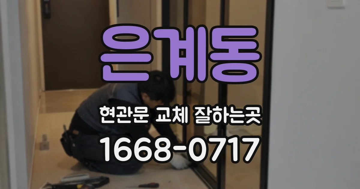 은계동 현관문 교체 잘하는곳