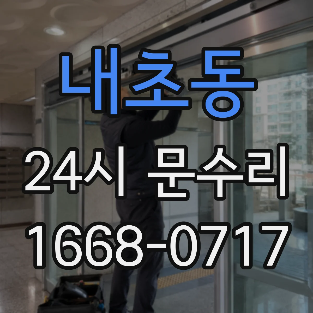내초동 24시 문수리
