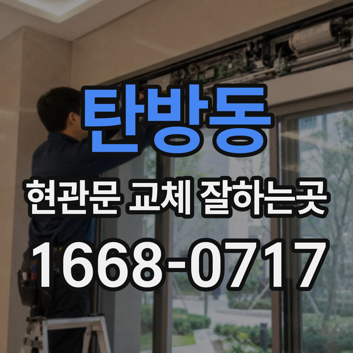 탄방동 현관문 교체 잘하는곳