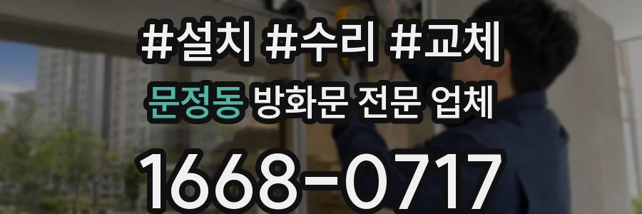 문정동 방화문 전문 업체