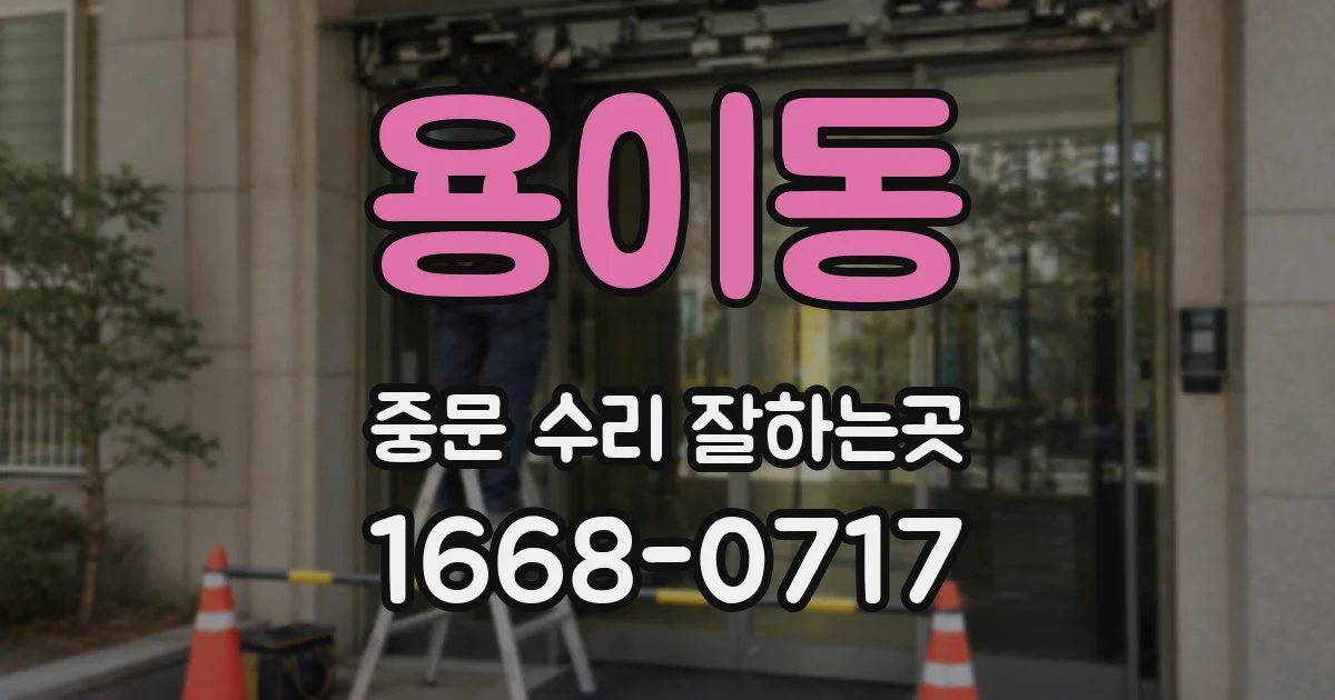 용이동 중문 수리 잘하는곳