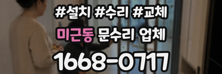 미근동 문수리 업체