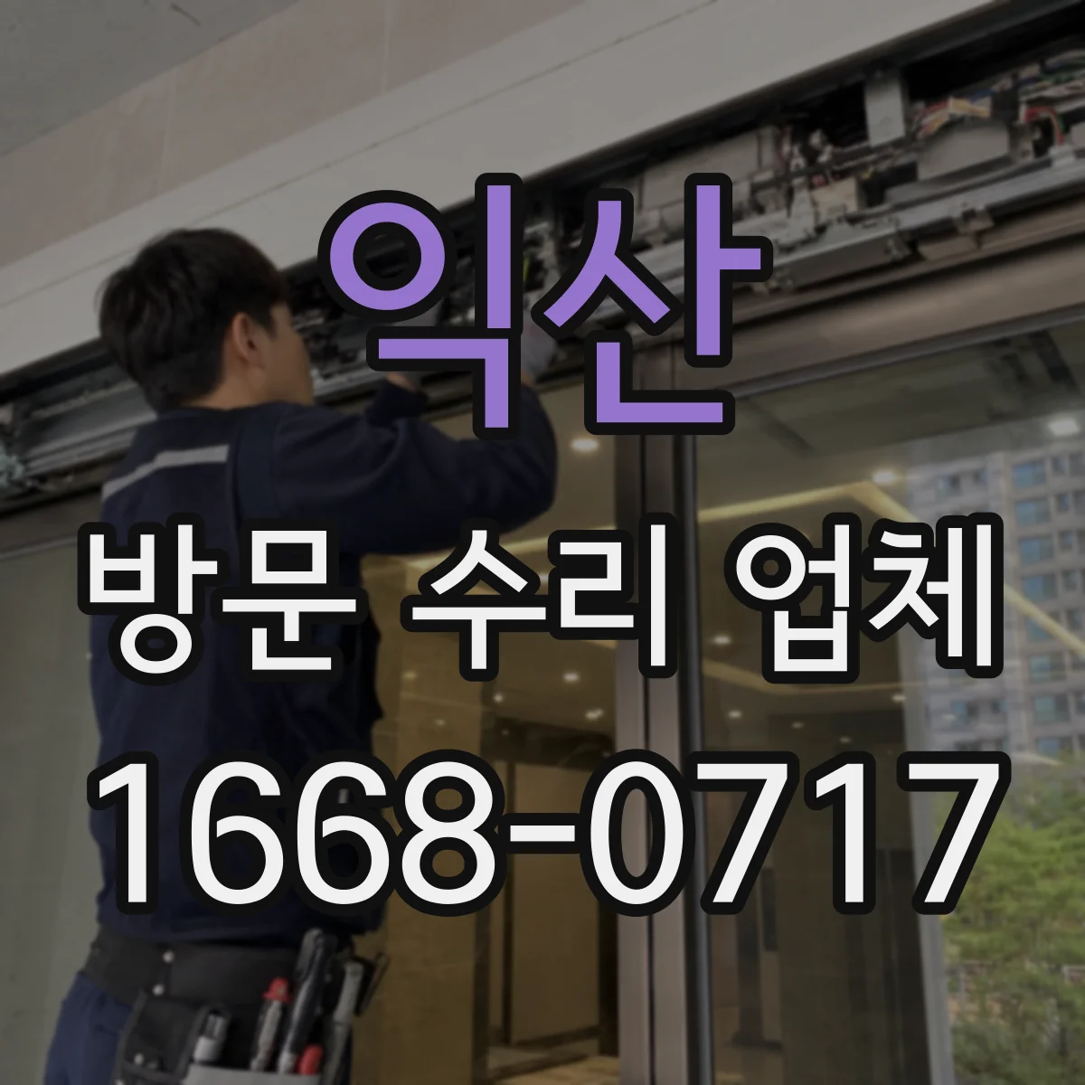 익산 방문 수리 업체 측정 도구 활용한 고장 원인 분석 과정