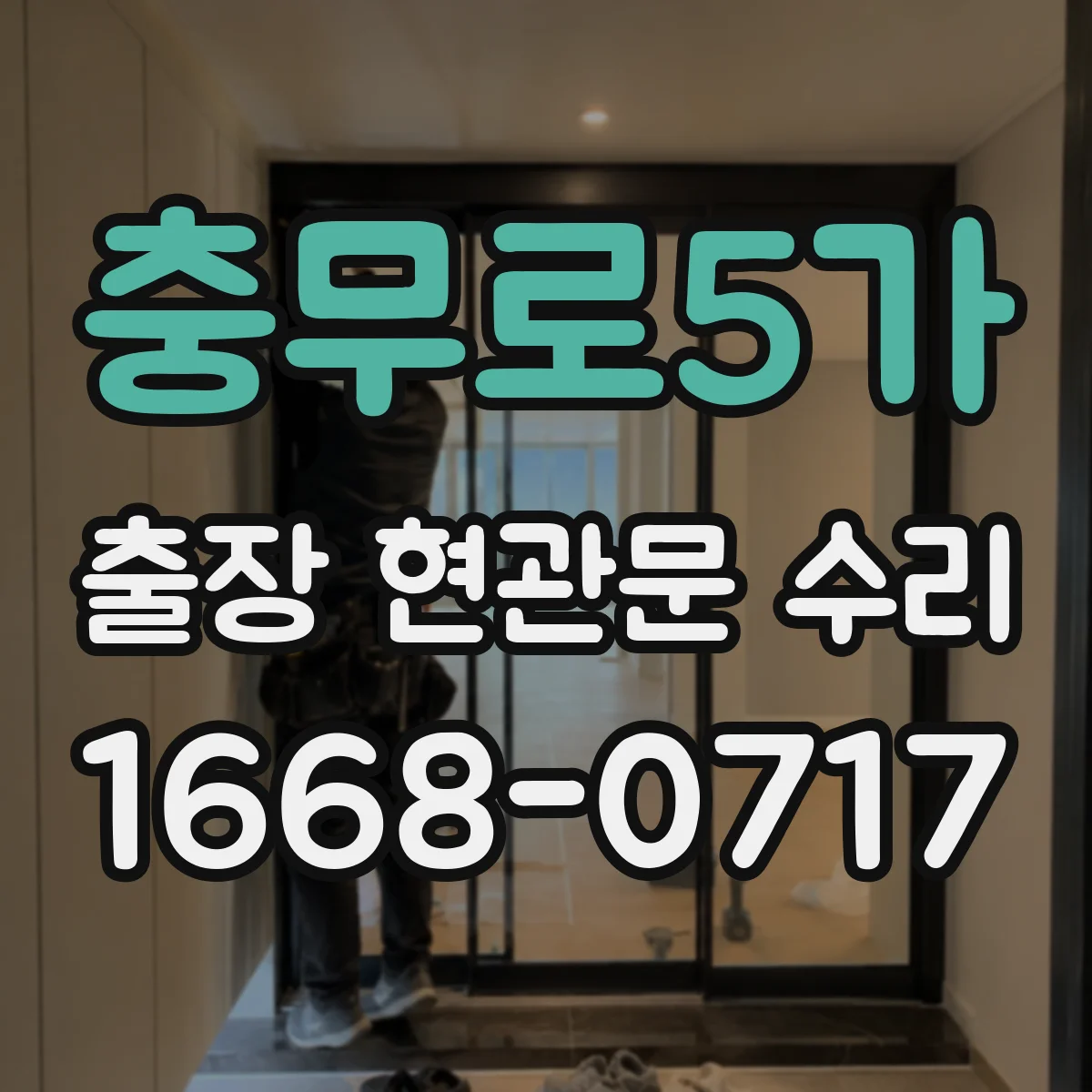 충무로5가 출장 현관문 수리 유리 파손 외 부자재 손상까지 포함되는 범위