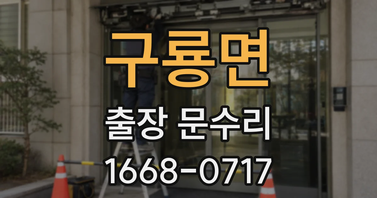 구룡면 출장 문수리