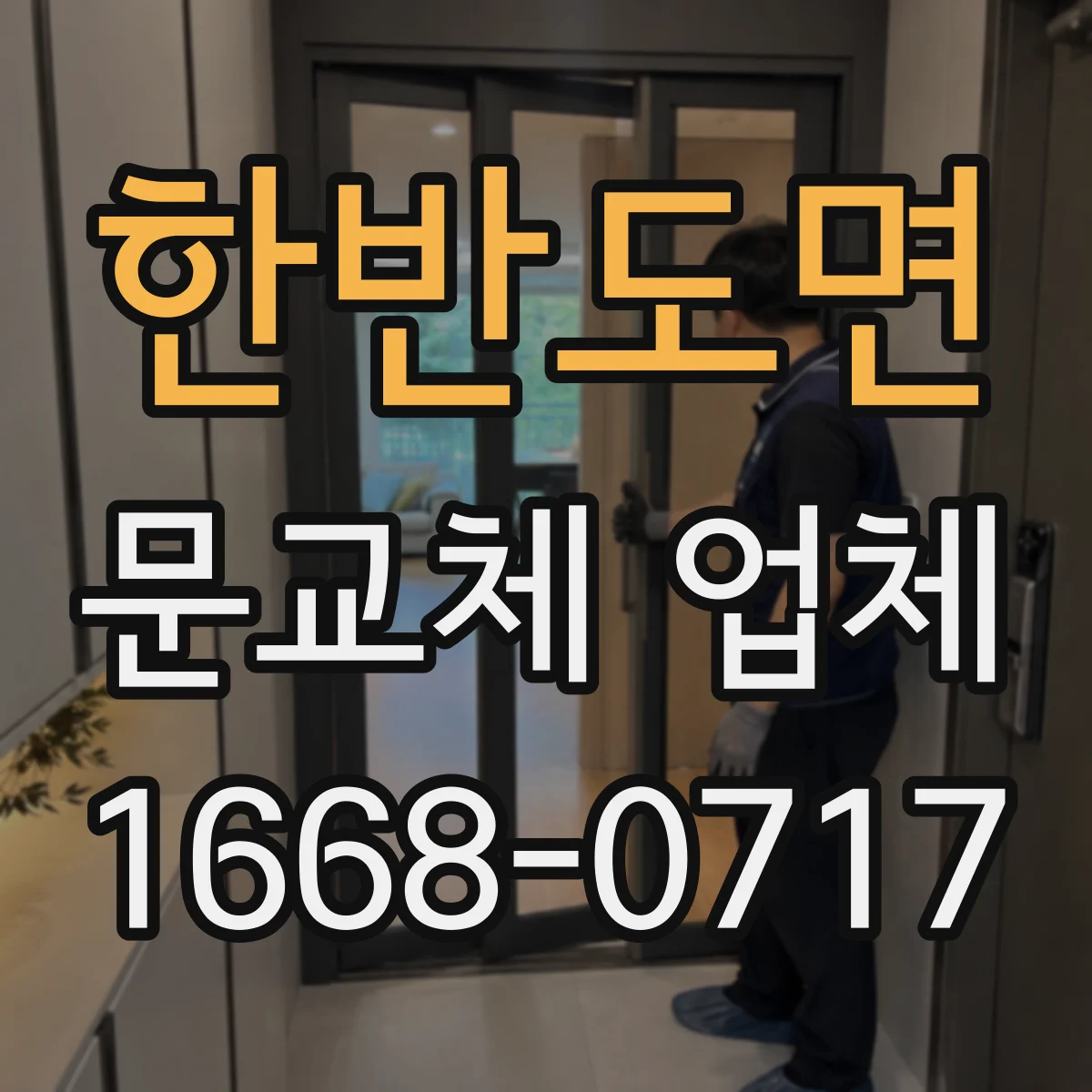 한반도면 문교체 업체
