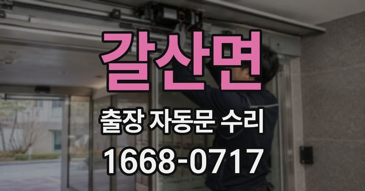 갈산면 출장 자동문 수리