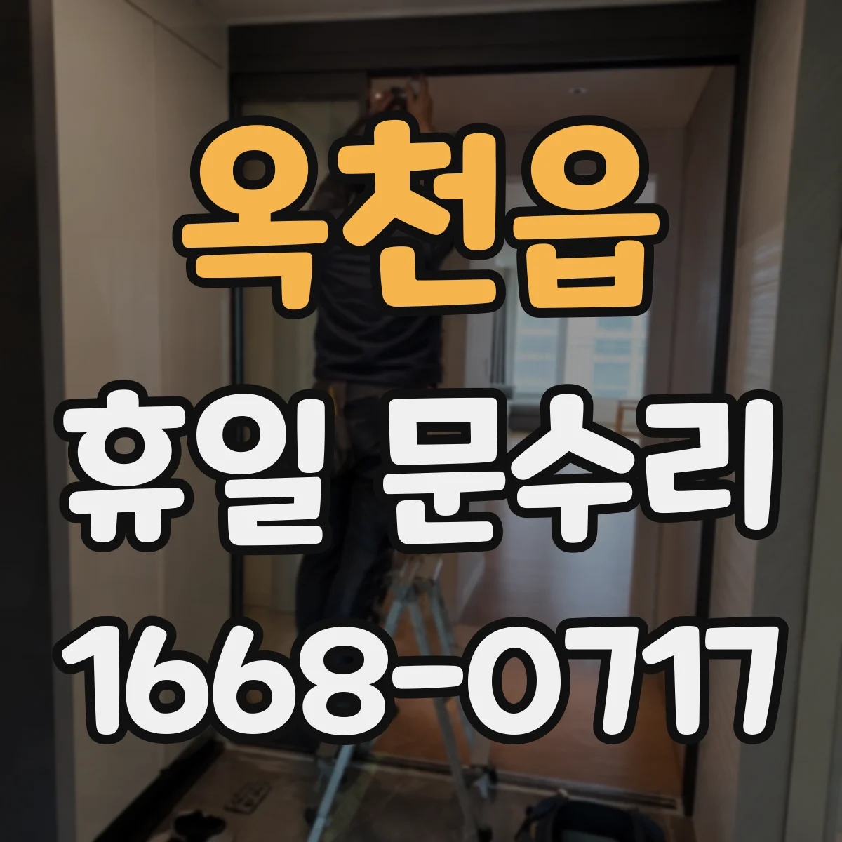 옥천읍 휴일 문수리