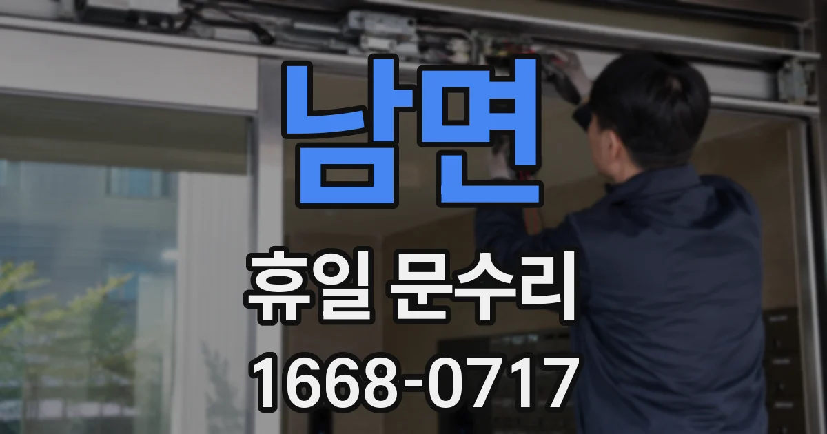 남면 휴일 문수리