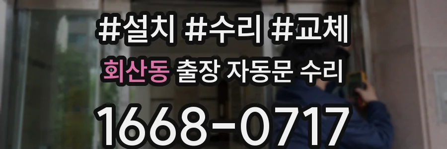 회산동 출장 자동문 수리