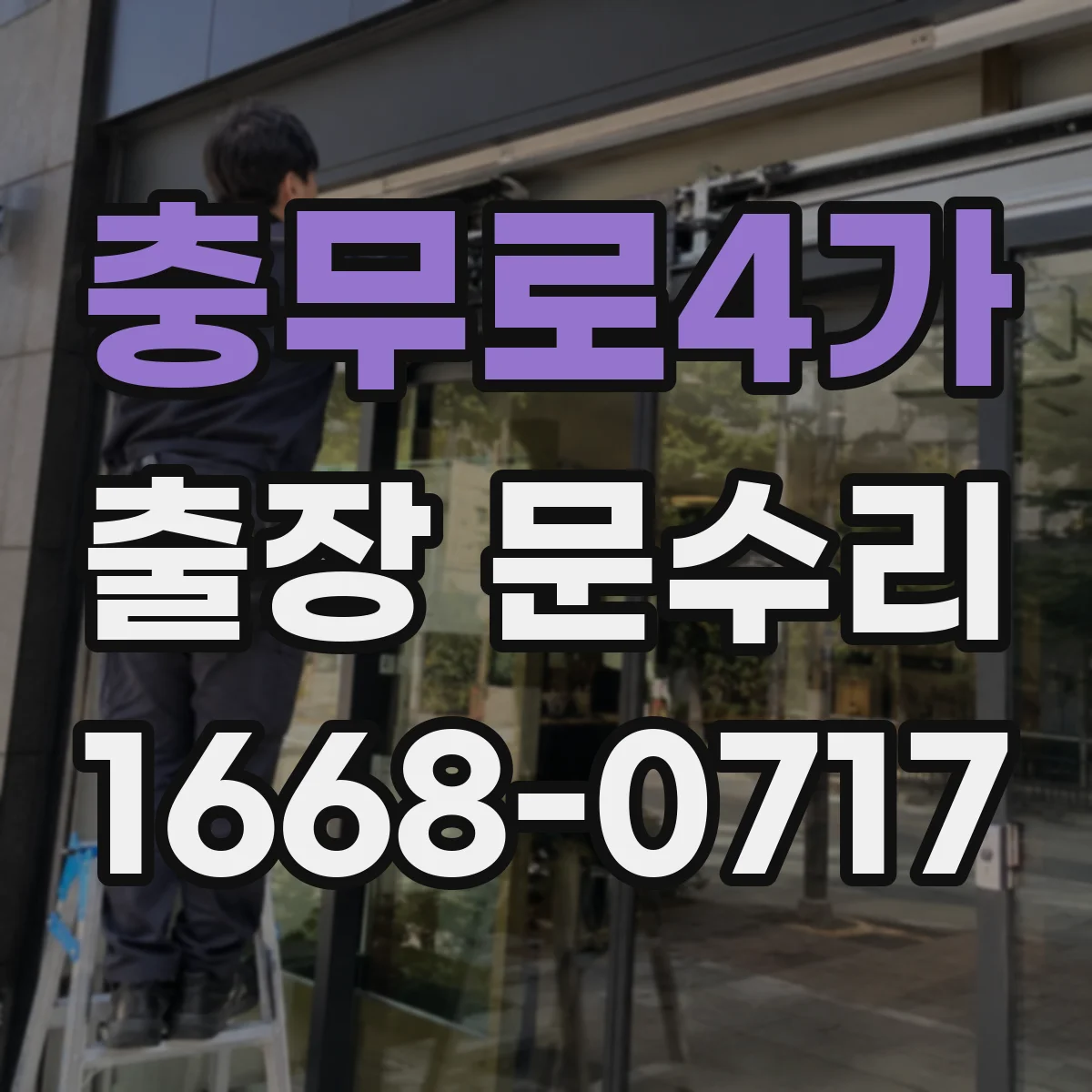 충무로4가 출장 문수리