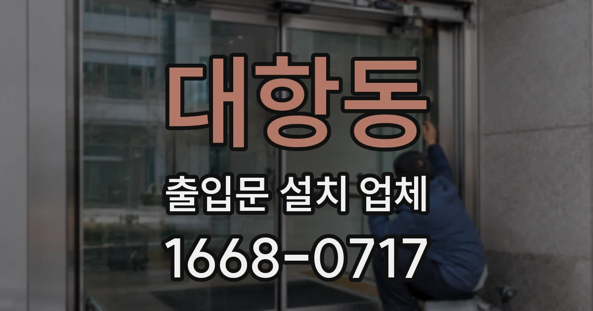 대항동 출입문 설치 업체
