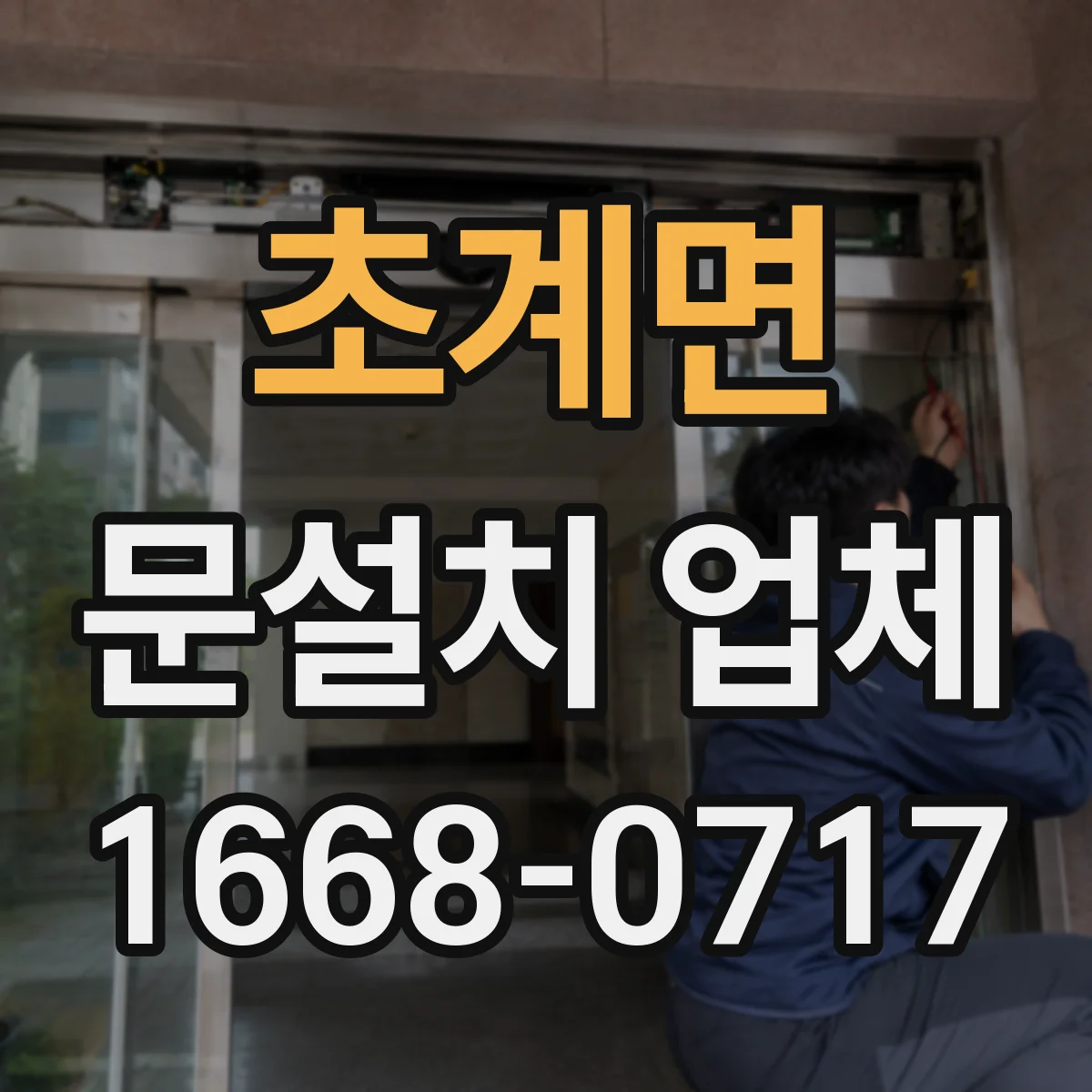 초계면 문설치 업체