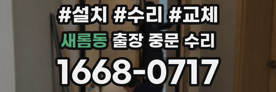 새롬동 출장 중문 수리