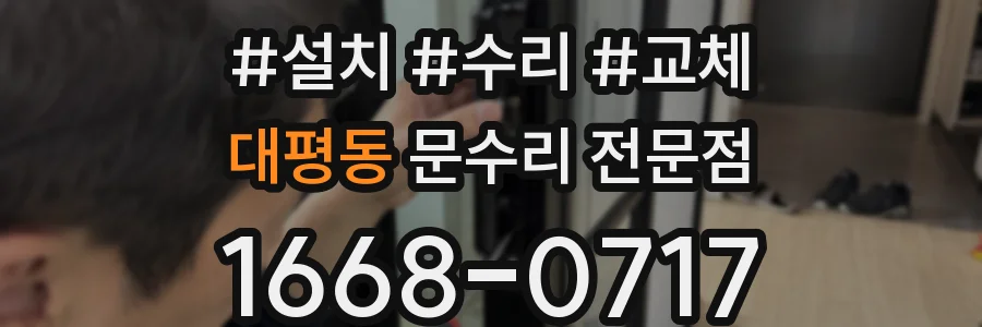 대평동 문수리 전문점