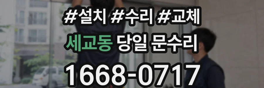 세교동 당일 문수리