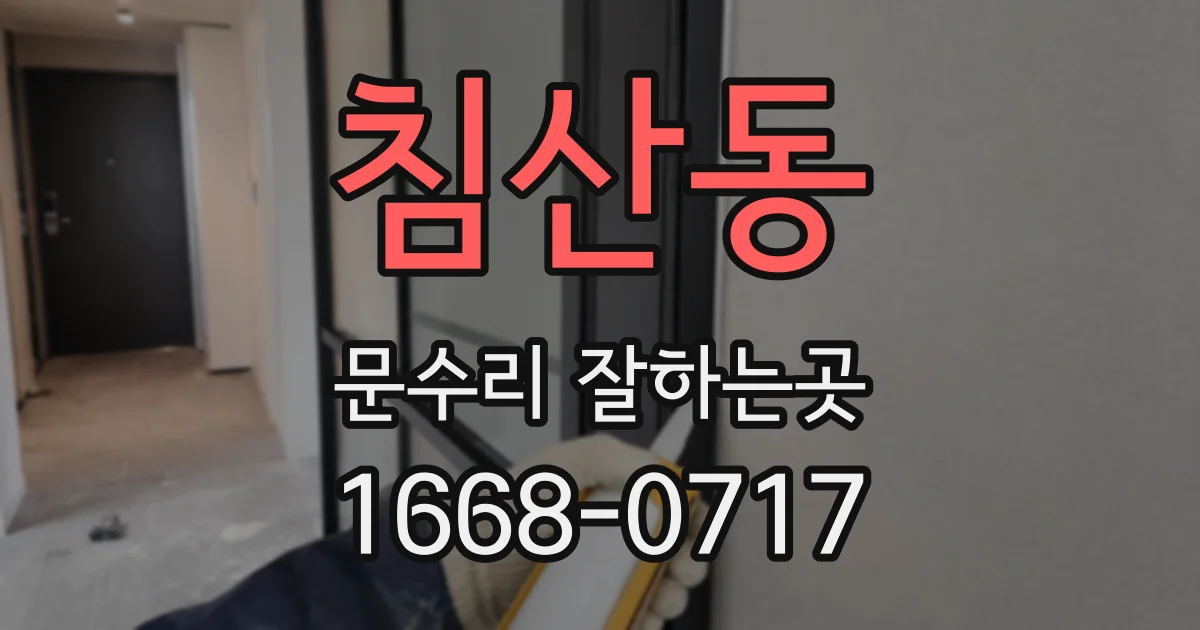 침산동 문수리 잘하는곳