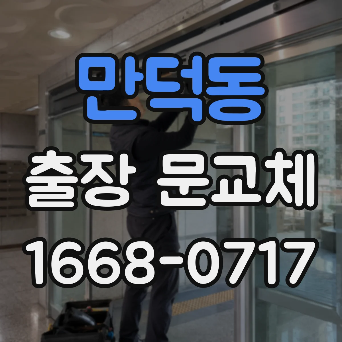 만덕동 출장 문교체