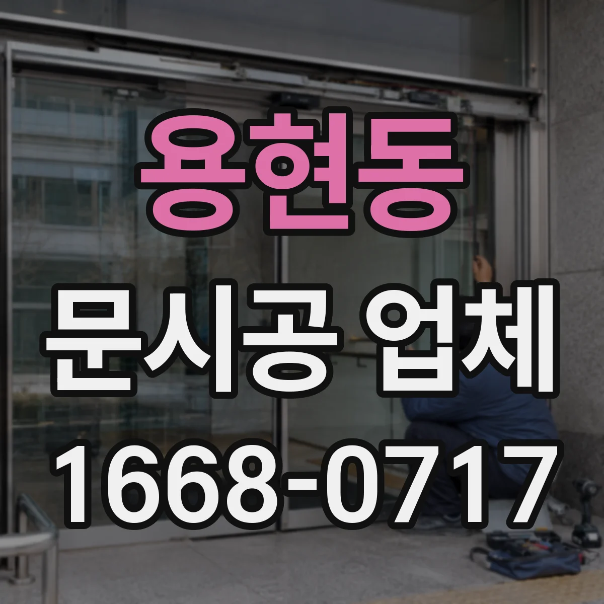 용현동 문시공 업체