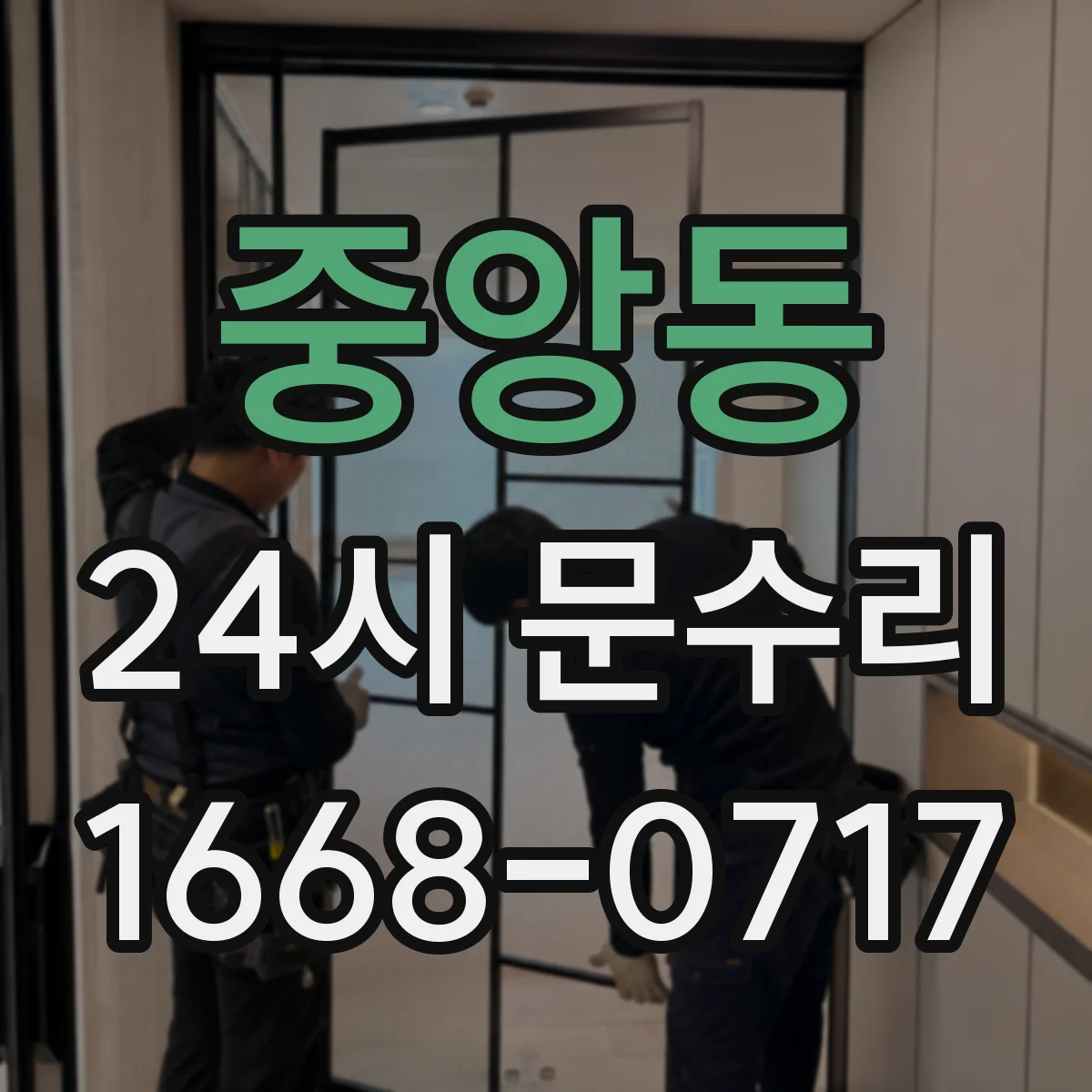 중앙동 24시 문수리