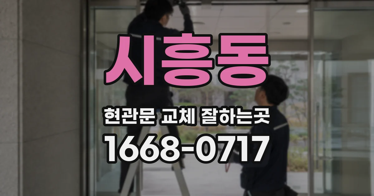 시흥동 현관문 교체 잘하는곳