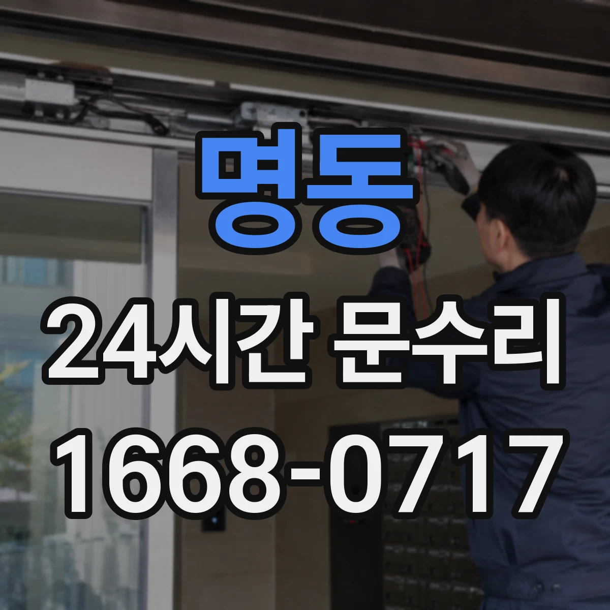 명동 24시간 문수리