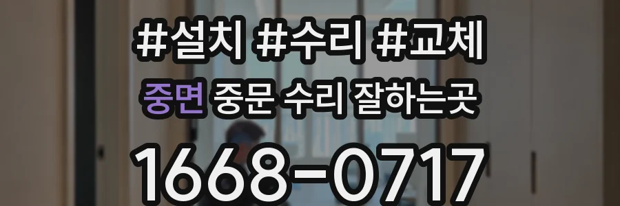중면 중문 수리 잘하는곳