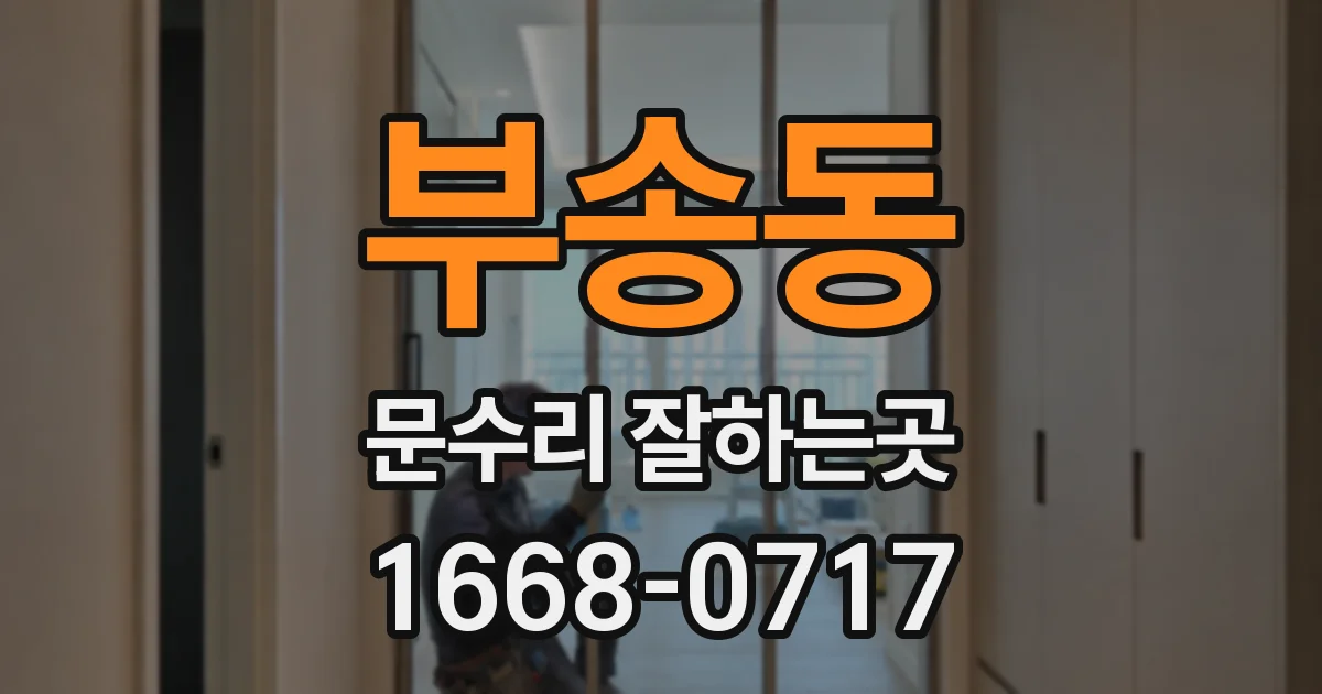 부송동 문수리 잘하는곳