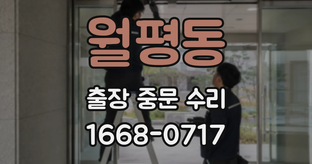 월평동 출장 중문 수리