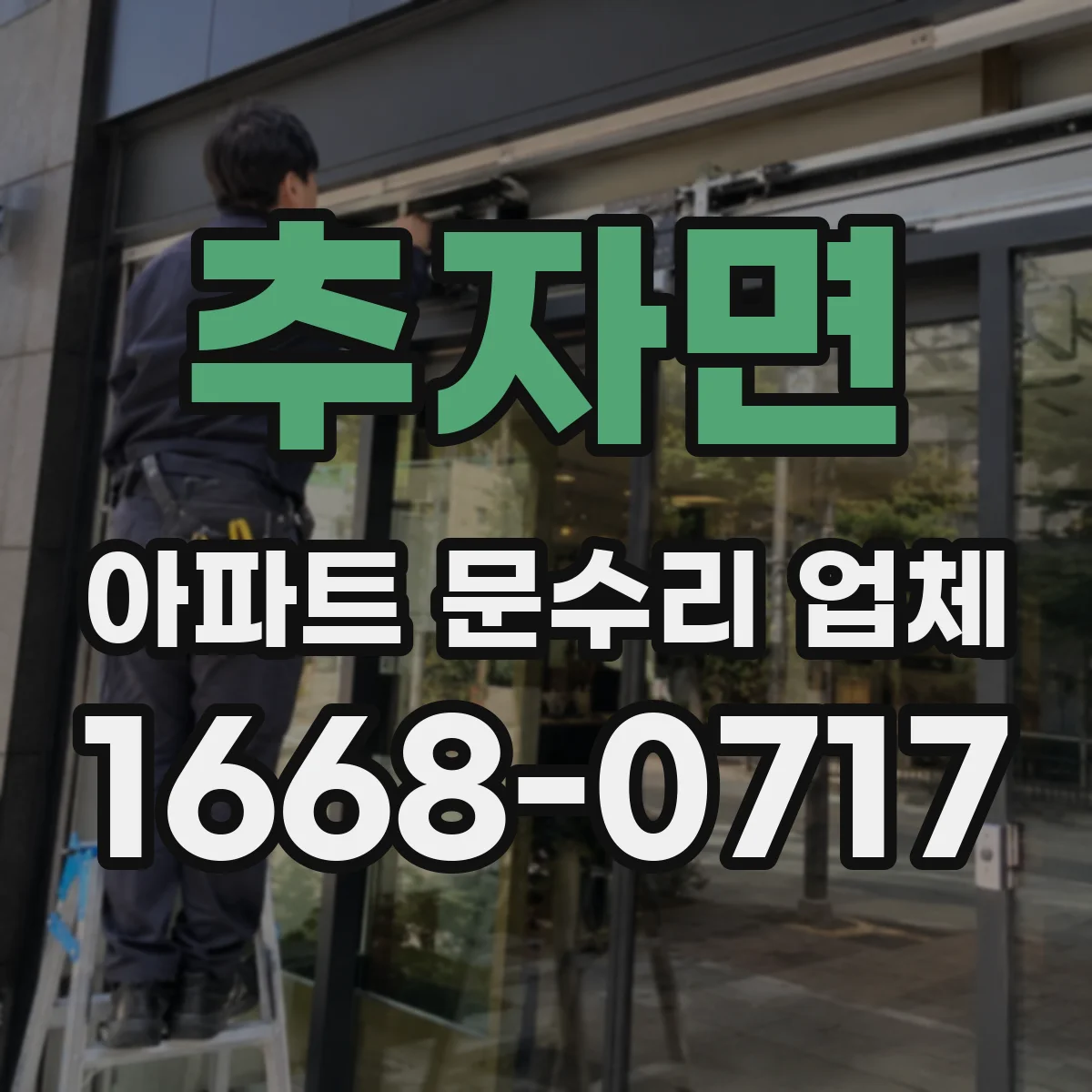 추자면 아파트 문수리 업체