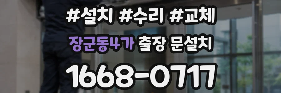 장군동4가 출장 문설치