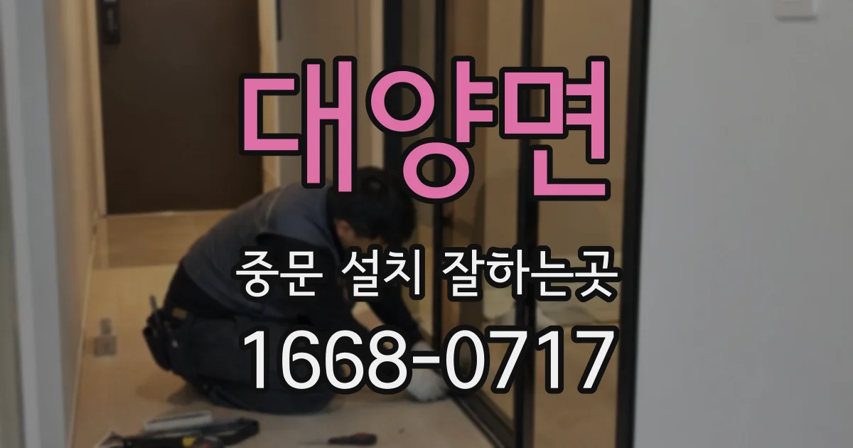 대양면 중문 설치 잘하는곳