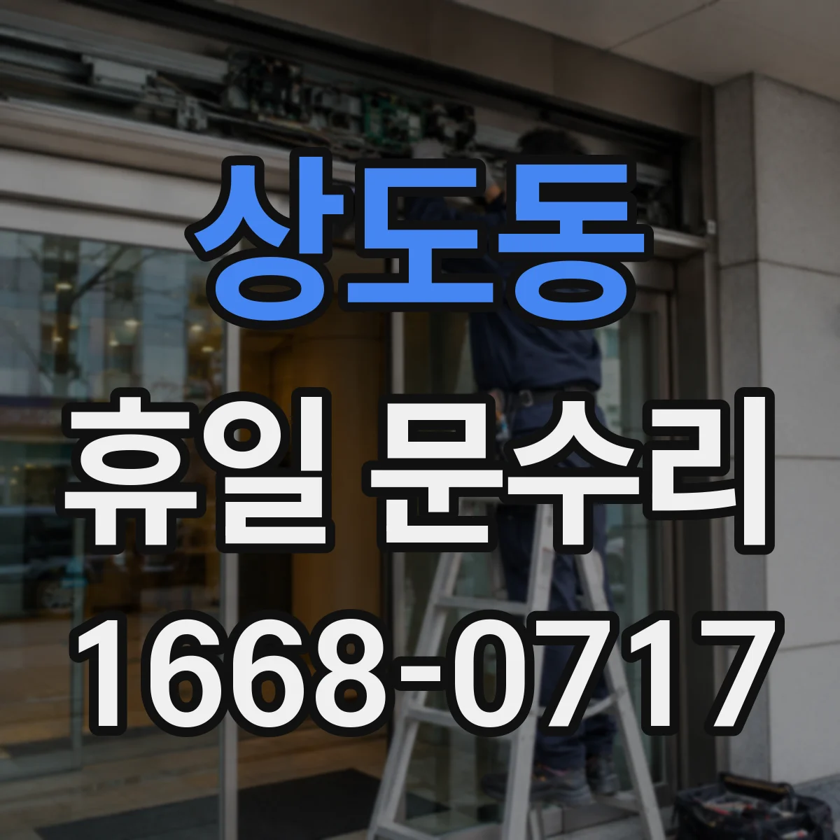 상도동 휴일 문수리