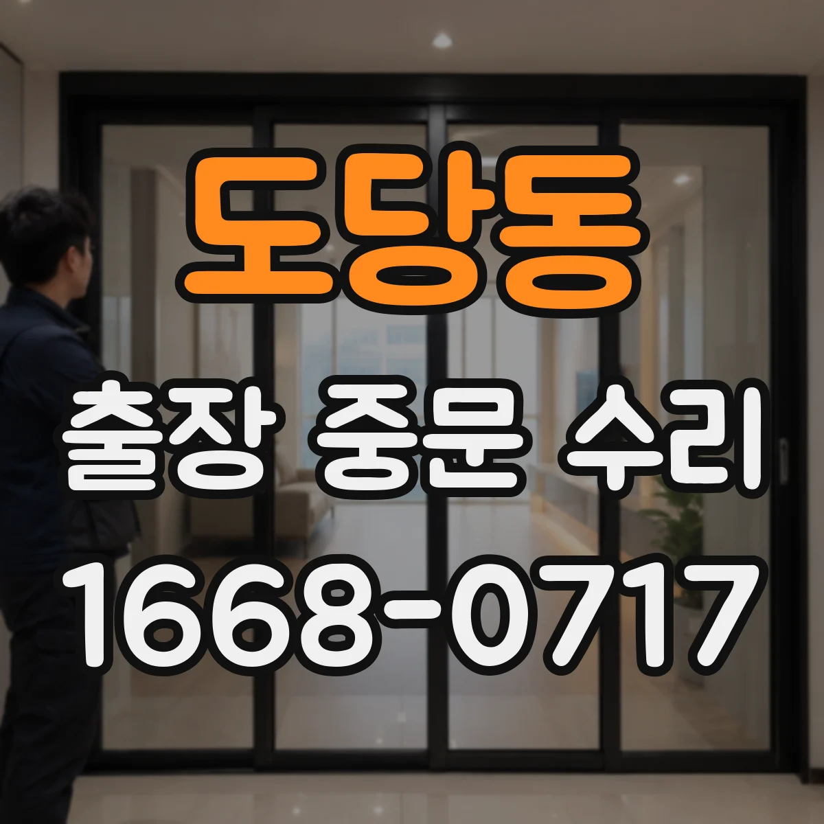 도당동 출장 중문 수리