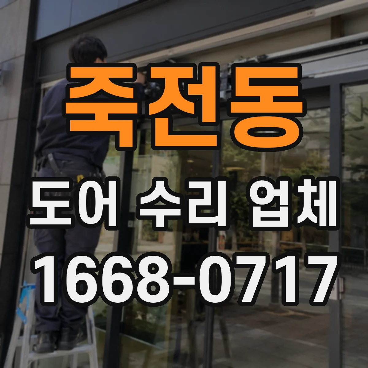 죽전동 도어 수리 업체