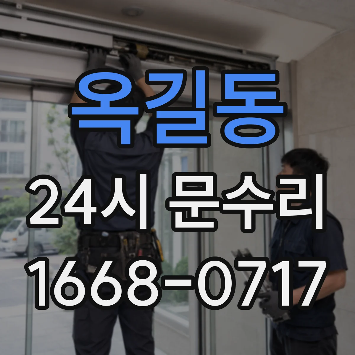 옥길동 24시 문수리