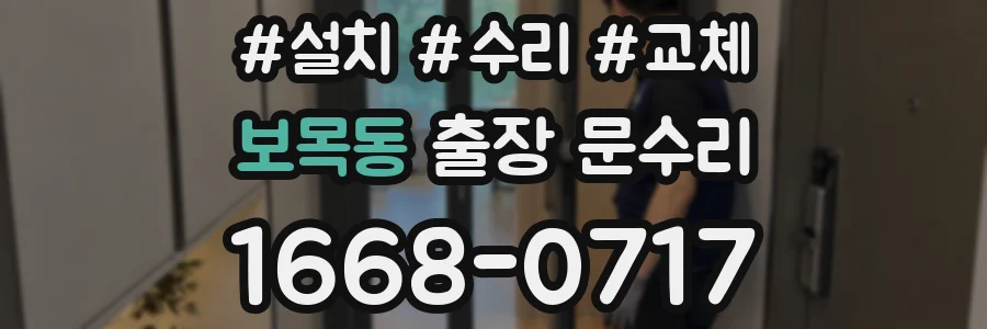 보목동 출장 문수리