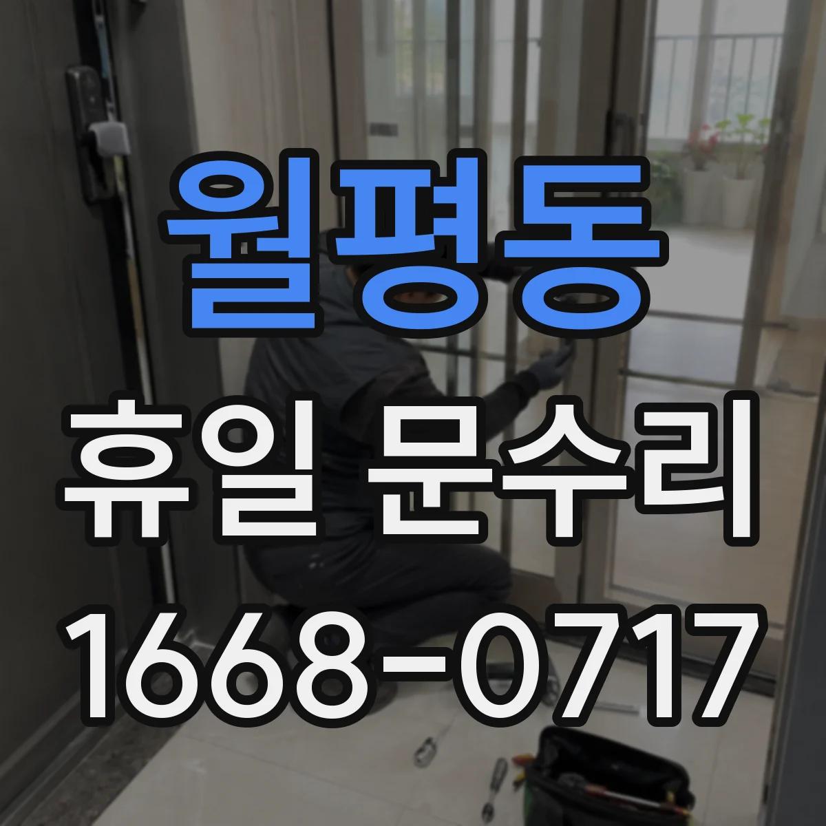 월평동 휴일 문수리