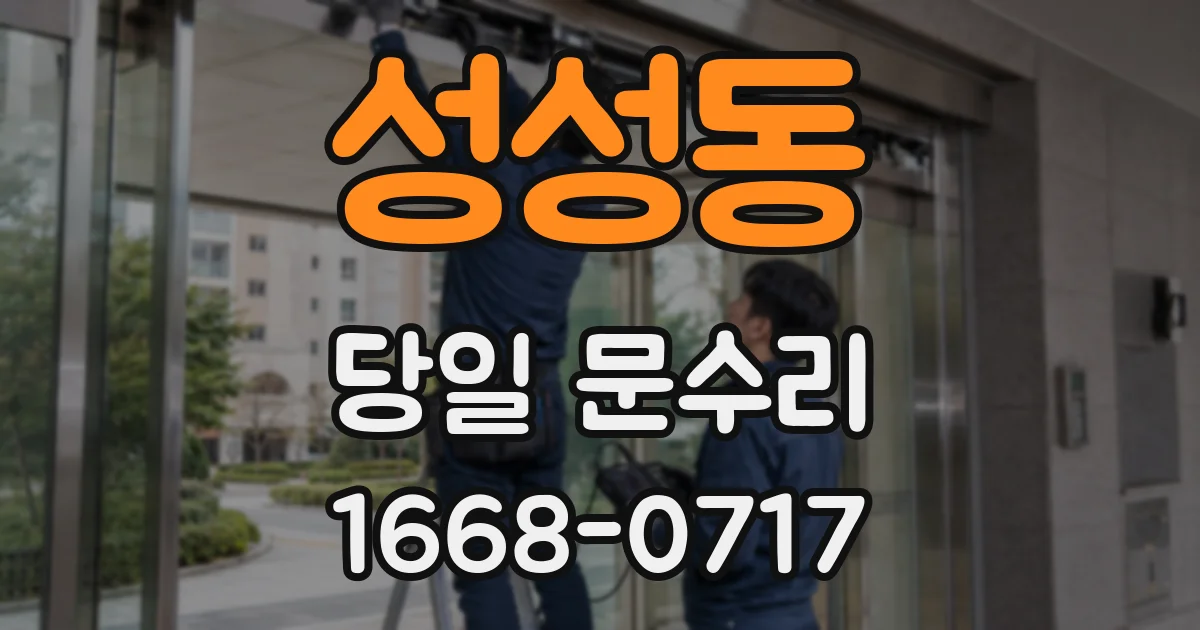 성성동 당일 문수리