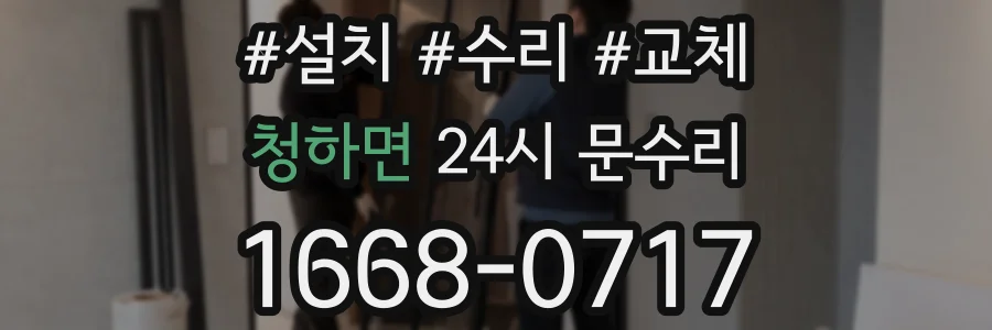 청하면 24시 문수리