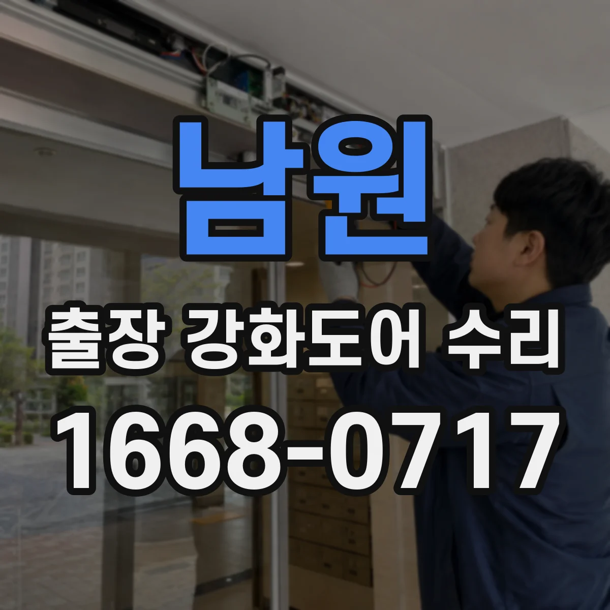 남원 출장 강화도어 수리