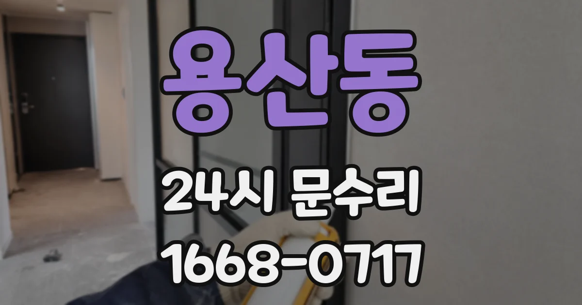 용산동 24시 문수리