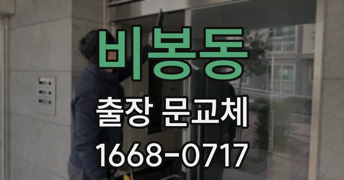 비봉동 출장 문교체