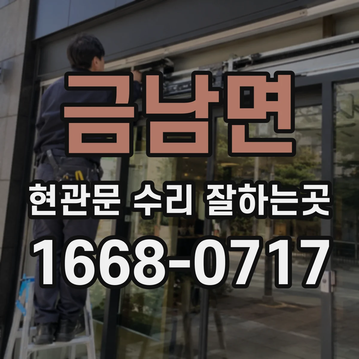 금남면 현관문 수리 잘하는곳